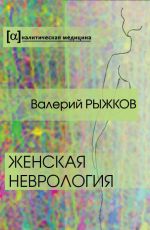 Скачать книгу Женская неврология автора Валерий Рыжков