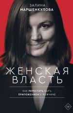 Скачать книгу Женская власть автора Залина Маршенкулова