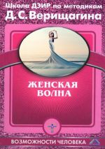 Скачать книгу Женская волна автора Дмитрий Верищагин