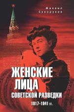 Новая книга Женские лица советской разведки. 1917—1941 гг. автора Михаил Сухоруков