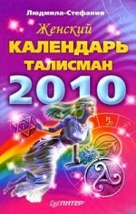 Скачать книгу Женский календарь-талисман на 2010 год автора Людмила-Стефания