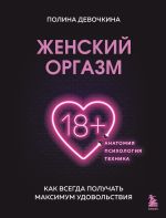 Скачать книгу Женский оргазм. Как всегда получать максимум удовольствия автора Полина Девочкина