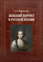 Скачать книгу Женский портрет в русской поэзии автора Софья Корчикова