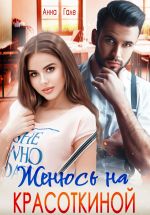 Скачать книгу Женюсь на Красоткиной автора Анна Гале