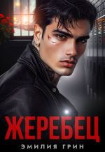 Скачать книгу Жеребец автора Эмилия Грин
