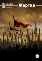 Новая книга Жертва автора Владимир Шорохов