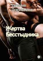 Скачать книгу Жертва бесстыдника автора Евгения Паризьена