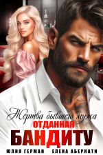 Скачать книгу Жертва бывшего мужа. Отданная бандиту автора Юлия Герман