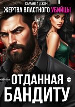 Новая книга Жертва властного убийцы. Отданная бандиту автора Саманта Джонс