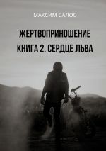 Новая книга Жертвоприношение. Книга 2. Сердце Льва автора Максим Салос