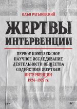 Скачать книгу Жертвы интервенции. Первое комплексное научное исследование деятельности Общества содействия жертвам интервенции 1924–1927 гг. автора Артем Абрамов