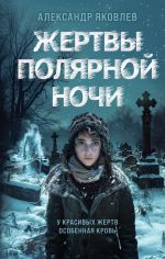 Новая книга Жертвы полярной ночи автора Александр Яковлев