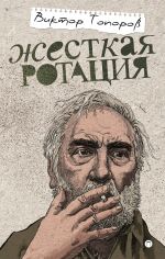 Скачать книгу Жесткая ротация автора Виктор Топоров