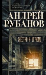 Скачать книгу Жёстко и угрюмо автора Андрей Рубанов