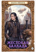 Скачать книгу Жестокая баллада автора Злата Иволга