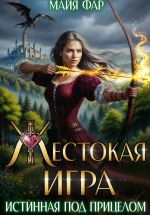 Скачать книгу Жестокая игра, или истинная под прицелом автора Майя Фар