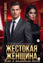 Скачать книгу Жестокая Женщина. Как я полюбила босса. Современный любовный рассказ автора Саманта Джонс