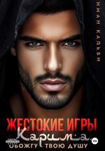 Скачать книгу Жестокие игры Карима. Обожгу твою душу автора Иман Кальби