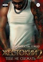 Новая книга Жестокий 2. Тебе не сбежать автора Анастасия Шерр
