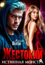 Новая книга Жестокий. Истинная монстра автора Миранда Шелтон