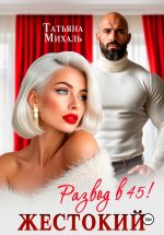 Скачать книгу Жестокий развод в 45 автора Татьяна Михаль