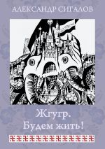 Скачать книгу Жгугр. Будем жить! автора Александр Сигалов