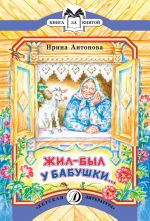 Скачать книгу Жил-был у бабушки… автора Ирина Антонова