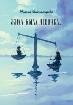 Скачать книгу Жила-была девочка… автора Римма Байтимирова