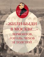 Новая книга «Жили-были в Москве…»: Лермонтов, Гоголь, Чехов и Толстой автора Александр Васькин