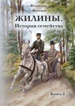 Скачать книгу Жилины. История семейства. Книга 2 автора Владимир Жестков