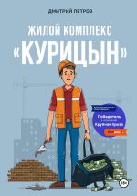 Скачать книгу Жилой комплекс «Курицын» автора Дмитрий Петров