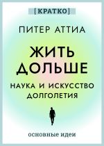 Скачать книгу Жить дольше. Наука и искусство долголетия. Питер Аттиа. Кратко автора Культур-Мультур