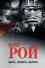 Скачать книгу Жить. Любить. Верить автора Олег Рой