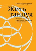 Новая книга Жить танцуя автора Александр Гиршон