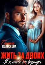 Скачать книгу Жить за двоих. Я к тебе не вернусь автора Галина Колоскова