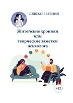 Скачать книгу Житейские хроники или творческие заметки психолога автора Евгения Ляшко