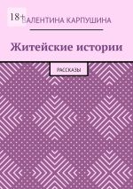 Скачать книгу Житейские истории. Рассказы автора Валентина Карпушина