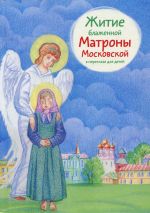 Скачать книгу Житие блаженной Матроны Московской в пересказе для детей автора Мария Максимова