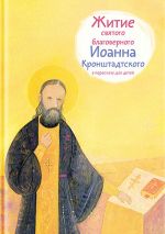 Скачать книгу Житие святого благоверного Иоанна Кронштадтского в пересказе для детей автора Тимофей Веронин