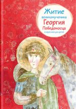 Скачать книгу Житие великомученика Георгия Победоносца в пересказе для детей автора Лариса Фарберова