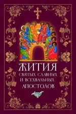 Скачать книгу Жития святых славных и всехвальных апостолов автора Л. Филимонова