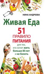Скачать книгу Живая еда. 51 правило питания для тех, кто хочет жить больше 80 лет и не болеть автора Нина Андреева