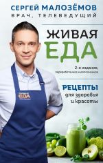 Скачать книгу Живая еда. Рецепты для здоровья и красоты автора Сергей Малозёмов