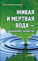 Скачать книгу Живая и мертвая вода – совершенное лекарство автора Александр Кородецкий