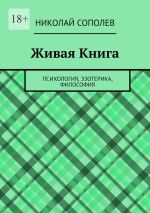 Скачать книгу Живая Книга. Психология, эзотерика, философия автора Николай Сополев