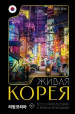 Скачать книгу Живая Корея. Все о развлечениях и жизни молодежи автора Саша Пак