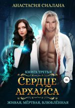 Скачать книгу Живая, мертвая, влюбленная. Сердце Архаиса автора Анастасия Сиалана