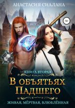 Скачать книгу Живая, мертвая, влюбленная. В объятьях падшего автора Анастасия Сиалана