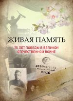 Скачать книгу Живая память: 75 лет Победы в Великой Отечественной войне автора Коллектив авторов