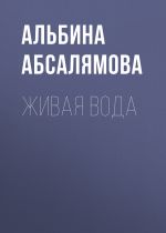 Скачать книгу Живая вода автора Альбина Абсалямова